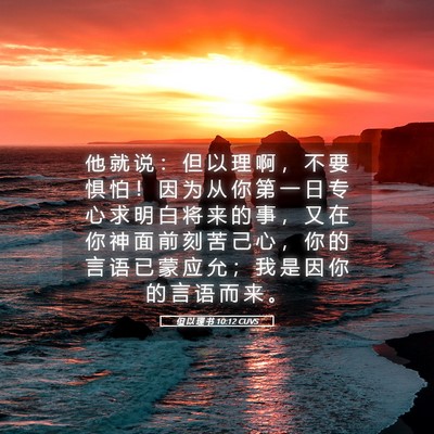 Picture 05 - 但 以 理 书 10:12 CUVS - 他 就 说 ： 但 以 理 啊 ， 不 要 惧 - Bible Verse Picture
