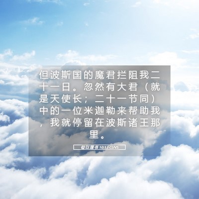 Picture 05 - 但 以 理 书 10:13 CUVS - 但 波 斯 国 的 魔 君 拦 阻 我 二 十 - Bible Verse Picture