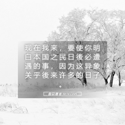 Picture 05 - 但 以 理 书 10:14 CUVS - 现 在 我 来 ， 要 使 你 明 白 本 国 - Bible Verse Picture