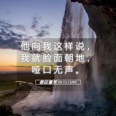 Picture 05 - 但 以 理 书 10:15 CUVS - 他 向 我 这 样 说 ， 我 就 脸 面 朝 - Bible Verse Picture