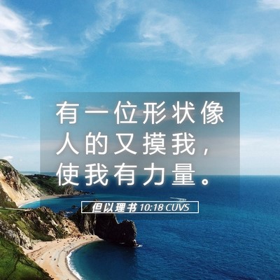 Picture 05 - 但 以 理 书 10:18 CUVS - 有 一 位 形 状 像 人 的 又 摸 我 ， - Bible Verse Picture