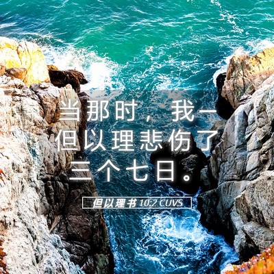 Picture 05 - 但 以 理 书 10:2 CUVS - 当 那 时 ， 我 ─ 但 以 理 悲 伤 了 - Bible Verse Picture