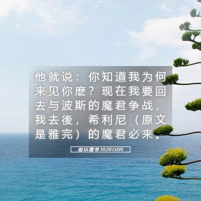 Picture 05 - 但 以 理 书 10:20 CUVS - 他 就 说 ： 你 知 道 我 为 何 来 见 - Bible Verse Picture