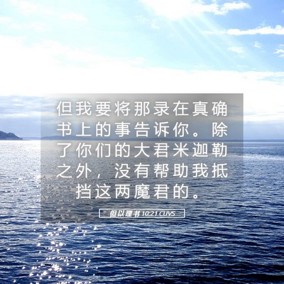 Picture 05 - 但 以 理 书 10:21 CUVS - 但 我 要 将 那 录 在 真 确 书 上 的 - Bible Verse Picture