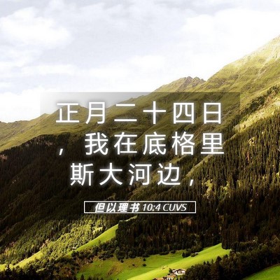 Picture 05 - 但 以 理 书 10:4 CUVS - 正 月 二 十 四 日 ， 我 在 底 格 里 - Bible Verse Picture