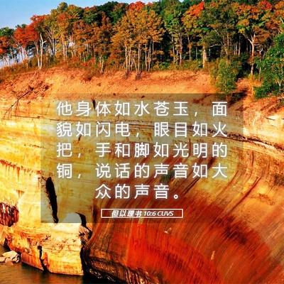 Picture 05 - 但 以 理 书 10:6 CUVS - 他 身 体 如 水 苍 玉 ， 面 貌 如 闪 - Bible Verse Picture