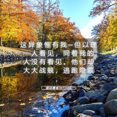 Picture 05 - 但 以 理 书 10:7 CUVS - 这 异 象 惟 有 我 ─ 但 以 理 一 人 - Bible Verse Picture