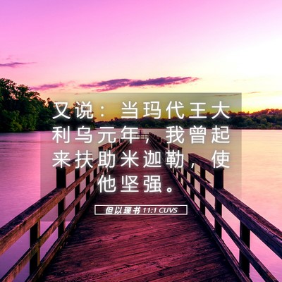 Picture 05 - 但 以 理 书 11:1 CUVS - 又 说 ： 当 玛 代 王 大 利 乌 元 年 - Bible Verse Picture
