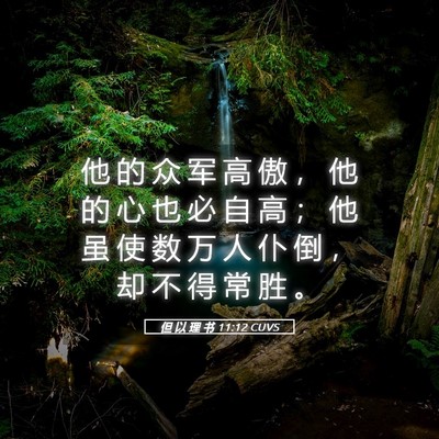 Picture 05 - 但 以 理 书 11:12 CUVS - 他 的 众 军 高 傲 ， 他 的 心 也 必 - Bible Verse Picture