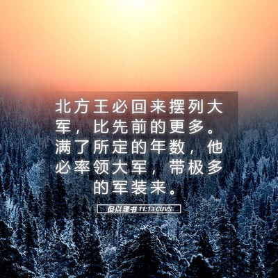 Picture 05 - 但 以 理 书 11:13 CUVS - 北 方 王 必 回 来 摆 列 大 军 ， 比 - Bible Verse Picture