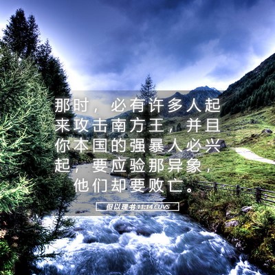 Picture 05 - 但 以 理 书 11:14 CUVS - 那 时 ， 必 有 许 多 人 起 来 攻 击 - Bible Verse Picture