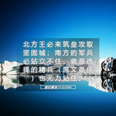 Picture 05 - 但 以 理 书 11:15 CUVS - 北 方 王 必 来 筑 垒 攻 取 坚 固 城 - Bible Verse Picture
