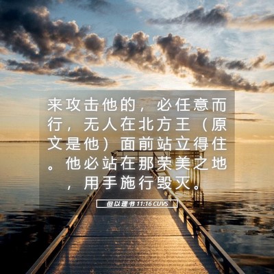 Picture 05 - 但 以 理 书 11:16 CUVS - 来 攻 击 他 的 ， 必 任 意 而 行 ， - Bible Verse Picture