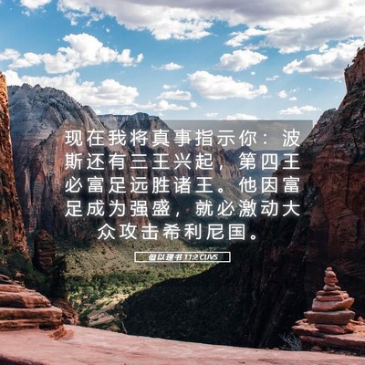 Picture 05 - 但 以 理 书 11:2 CUVS - 现 在 我 将 真 事 指 示 你 ： 波 斯 - Bible Verse Picture