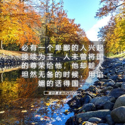 Picture 05 - 但 以 理 书 11:21 CUVS - 必 有 一 个 卑 鄙 的 人 兴 起 接 续 - Bible Verse Picture