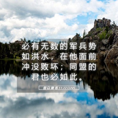 Picture 05 - 但 以 理 书 11:22 CUVS - 必 有 无 数 的 军 兵 势 如 洪 水 ， - Bible Verse Picture