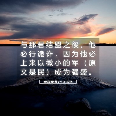 Picture 05 - 但 以 理 书 11:23 CUVS - 与 那 君 结 盟 之 後 ， 他 必 行 诡 - Bible Verse Picture