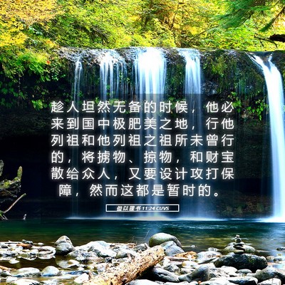 Picture 05 - 但 以 理 书 11:24 CUVS - 趁 人 坦 然 无 备 的 时 候 ， 他 必 - Bible Verse Picture