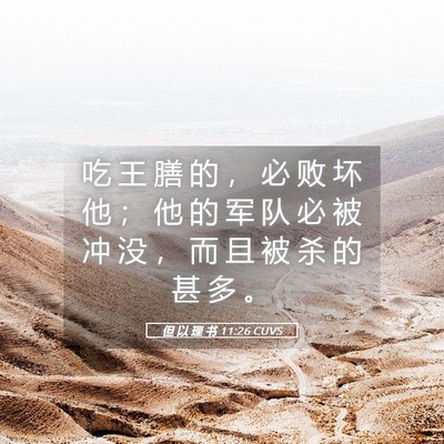 Picture 05 - 但 以 理 书 11:26 CUVS - 吃 王 膳 的 ， 必 败 坏 他 ； 他 的 - Bible Verse Picture