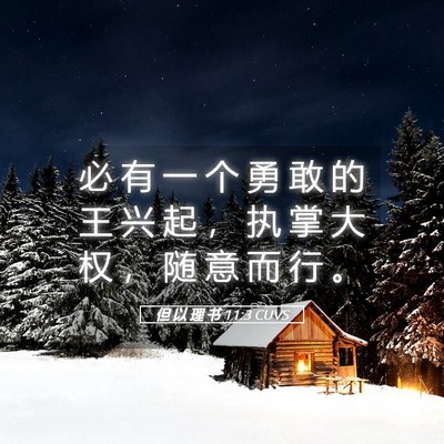 Picture 05 - 但 以 理 书 11:3 CUVS - 必 有 一 个 勇 敢 的 王 兴 起 ， 执 - Bible Verse Picture