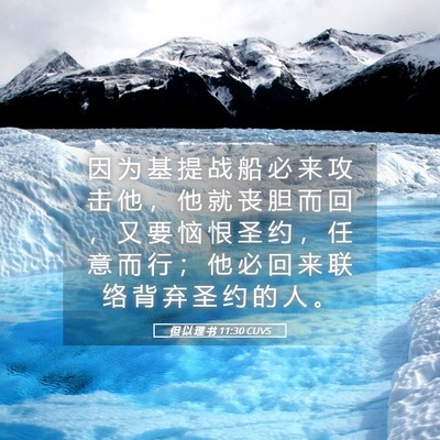 Picture 05 - 但 以 理 书 11:30 CUVS - 因 为 基 提 战 船 必 来 攻 击 他 ， - Bible Verse Picture