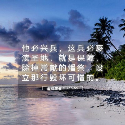 Picture 05 - 但 以 理 书 11:31 CUVS - 他 必 兴 兵 ， 这 兵 必 亵 渎 圣 地 - Bible Verse Picture