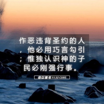Picture 05 - 但 以 理 书 11:32 CUVS - 作 恶 违 背 圣 约 的 人 ， 他 必 用 - Bible Verse Picture