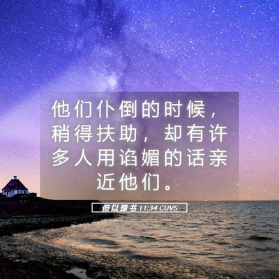 Picture 05 - 但 以 理 书 11:34 CUVS - 他 们 仆 倒 的 时 候 ， 稍 得 扶 助 - Bible Verse Picture