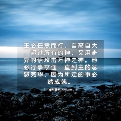 Picture 05 - 但 以 理 书 11:36 CUVS - 王 必 任 意 而 行 ， 自 高 自 大 ， - Bible Verse Picture