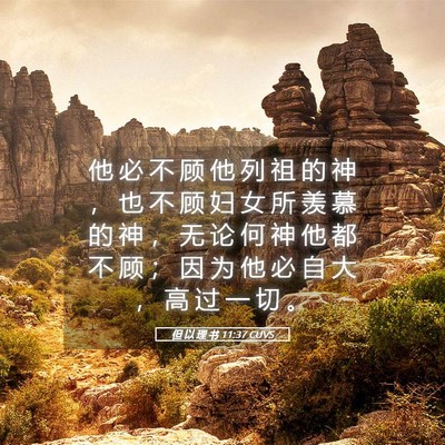 Picture 05 - 但 以 理 书 11:37 CUVS - 他 必 不 顾 他 列 祖 的 神 ， 也 不 - Bible Verse Picture