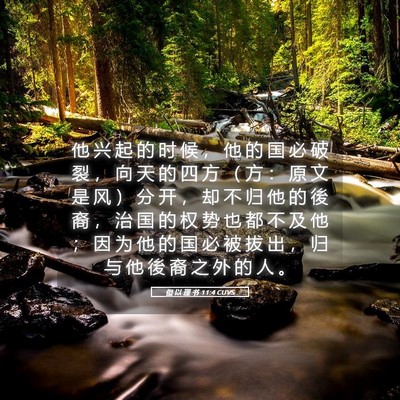 Picture 05 - 但 以 理 书 11:4 CUVS - 他 兴 起 的 时 候 ， 他 的 国 必 破 - Bible Verse Picture