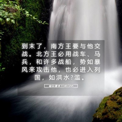 Picture 05 - 但 以 理 书 11:40 CUVS - 到 末 了 ， 南 方 王 要 与 他 交 战 - Bible Verse Picture