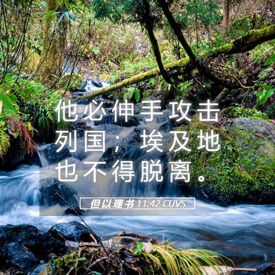 Picture 05 - 但 以 理 书 11:42 CUVS - 他 必 伸 手 攻 击 列 国 ； 埃 及 地 - Bible Verse Picture