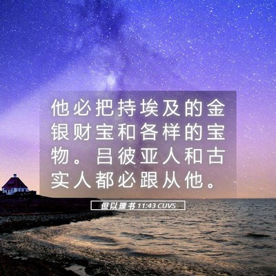 Picture 05 - 但 以 理 书 11:43 CUVS - 他 必 把 持 埃 及 的 金 银 财 宝 和 - Bible Verse Picture