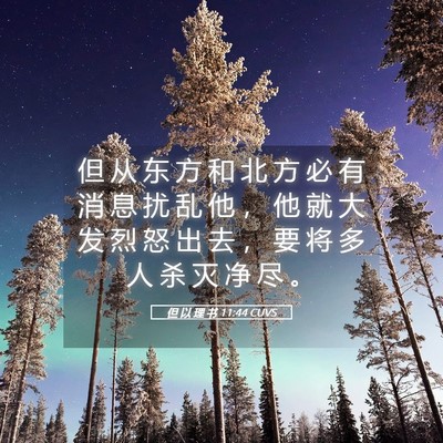 Picture 05 - 但 以 理 书 11:44 CUVS - 但 从 东 方 和 北 方 必 有 消 息 扰 - Bible Verse Picture
