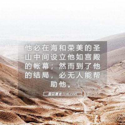 Picture 05 - 但 以 理 书 11:45 CUVS - 他 必 在 海 和 荣 美 的 圣 山 中 间 - Bible Verse Picture