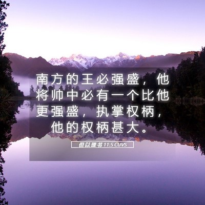 Picture 05 - 但 以 理 书 11:5 CUVS - 南 方 的 王 必 强 盛 ， 他 将 帅 中 - Bible Verse Picture