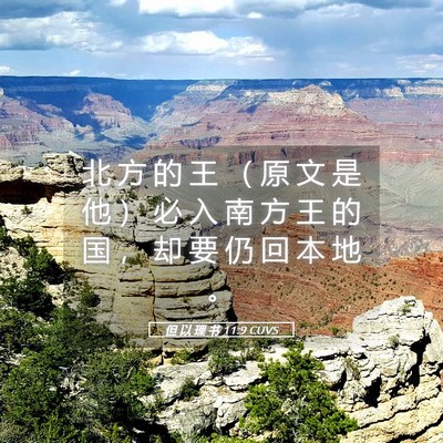 Picture 05 - 但 以 理 书 11:9 CUVS - 北 方 的 王 （ 原 文 是 他 ） 必 入 - Bible Verse Picture