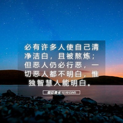 Picture 05 - 但 以 理 书 12:10 CUVS - 必 有 许 多 人 使 自 己 清 净 洁 白 - Bible Verse Picture