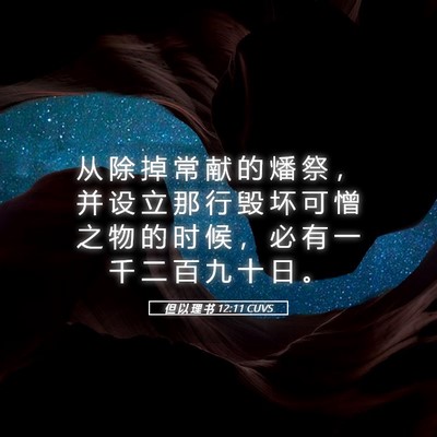 Picture 05 - 但 以 理 书 12:11 CUVS - 从 除 掉 常 献 的 燔 祭 ， 并 设 立 - Bible Verse Picture