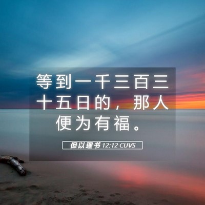 Picture 05 - 但 以 理 书 12:12 CUVS - 等 到 一 千 三 百 三 十 五 日 的 ， - Bible Verse Picture