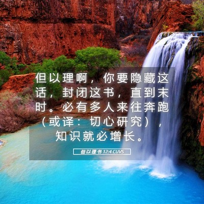 Picture 05 - 但 以 理 书 12:4 CUVS - 但 以 理 啊 ， 你 要 隐 藏 这 话 ， - Bible Verse Picture