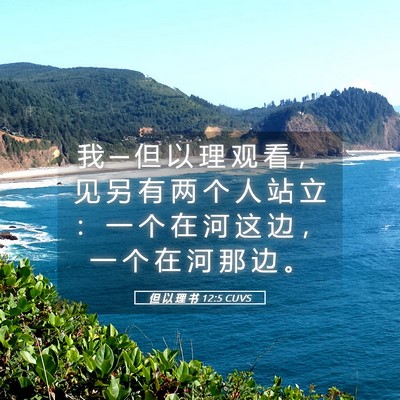Picture 05 - 但 以 理 书 12:5 CUVS - 我 ─ 但 以 理 观 看 ， 见 另 有 两 - Bible Verse Picture