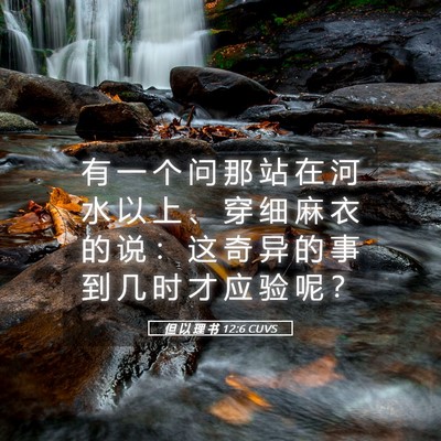Picture 05 - 但 以 理 书 12:6 CUVS - 有 一 个 问 那 站 在 河 水 以 上 、 - Bible Verse Picture