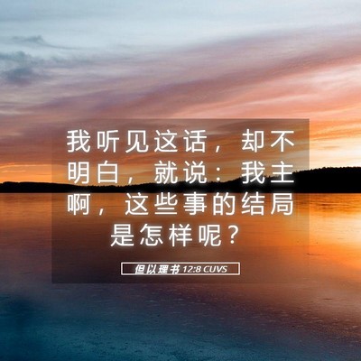 Picture 05 - 但 以 理 书 12:8 CUVS - 我 听 见 这 话 ， 却 不 明 白 ， 就 - Bible Verse Picture