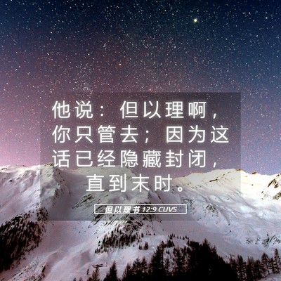 Picture 05 - 但 以 理 书 12:9 CUVS - 他 说 ： 但 以 理 啊 ， 你 只 管 去 - Bible Verse Picture