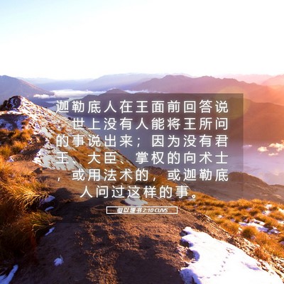 Picture 05 - 但 以 理 书 2:10 CUVS - 迦 勒 底 人 在 王 面 前 回 答 说 ： - Bible Verse Picture
