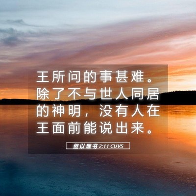 Picture 05 - 但 以 理 书 2:11 CUVS - 王 所 问 的 事 甚 难 。 除 了 不 与 - Bible Verse Picture