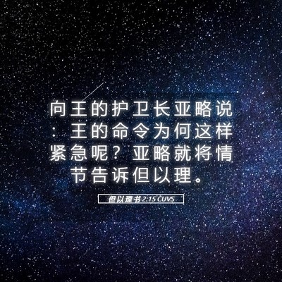 Picture 05 - 但 以 理 书 2:15 CUVS - 向 王 的 护 卫 长 亚 略 说 ： 王 的 - Bible Verse Picture