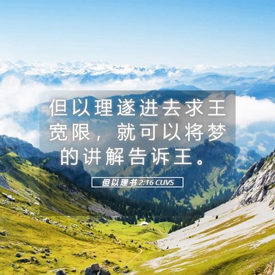 Picture 05 - 但 以 理 书 2:16 CUVS - 但 以 理 遂 进 去 求 王 宽 限 ， 就 - Bible Verse Picture